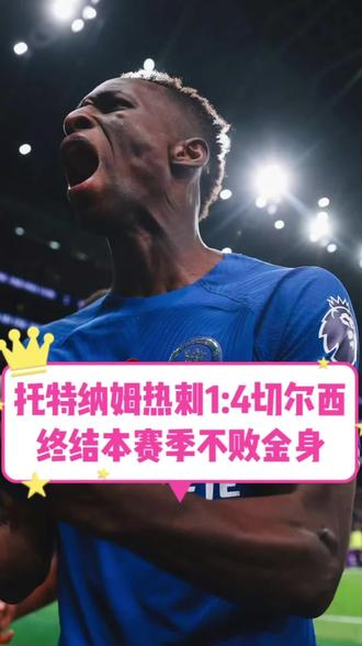 关于热刺客场告捷，继续保持不败纪录的信息