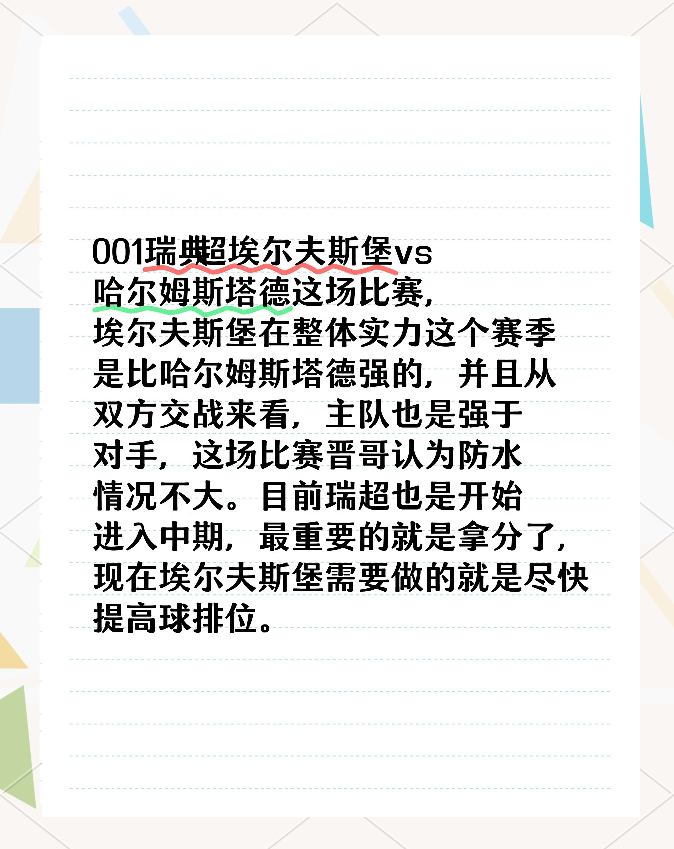 包含瑞典超级联赛激烈竞争，冠军难产生的词条