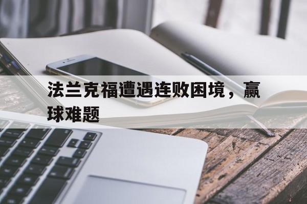 法兰克福遭遇连败困境,赢球难题