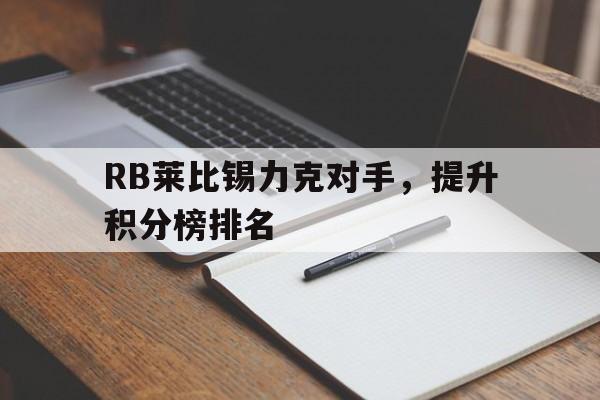 RB莱比锡力克对手,提升积分榜排名的简单介绍