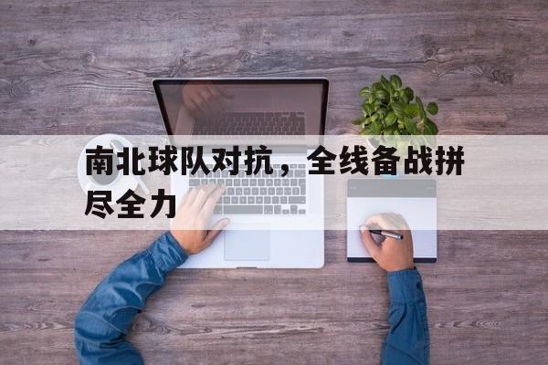 南北球队对抗,全线备战拼尽全力