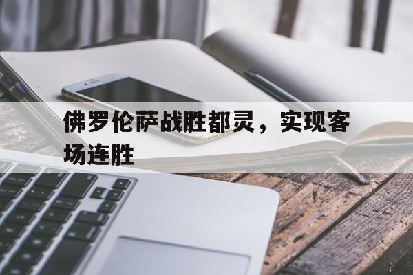 佛罗伦萨战胜都灵,实现客场连胜