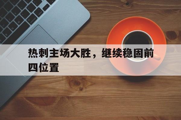 包含热刺主场大胜,继续稳固前四位置的词条