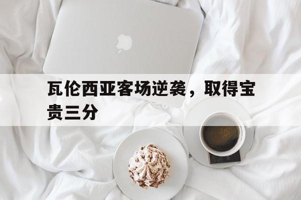 瓦伦西亚客场逆袭，取得宝贵三分