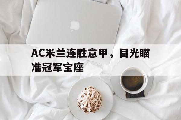 AC米兰连胜意甲,目光瞄准冠军宝座的简单介绍