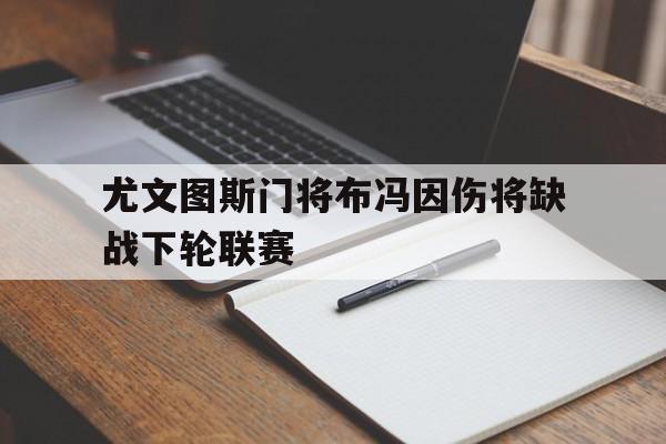 包含尤文图斯门将布冯因伤将缺战下轮联赛的词条